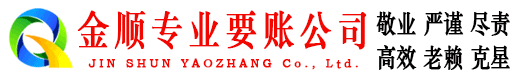 陈仓金顺要债公司
